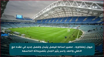 ميول زملكاوية.. مصير أسامة فيصل يتبدل وفصل جديد في عقده مع الأهلي وأحمد ياسر يثير الجدل بتصريحاته الحاسمة